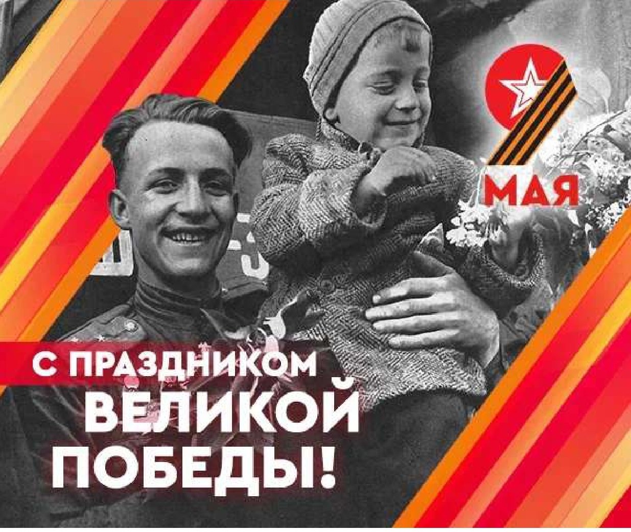 9 мая - День Победы!