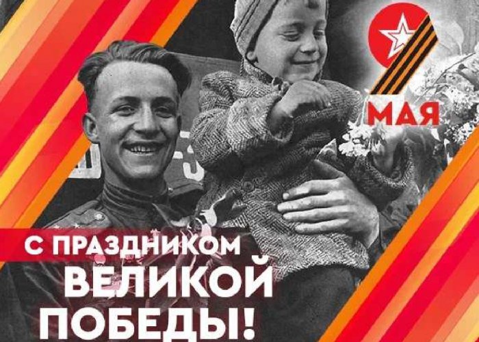 9 мая - День Победы!