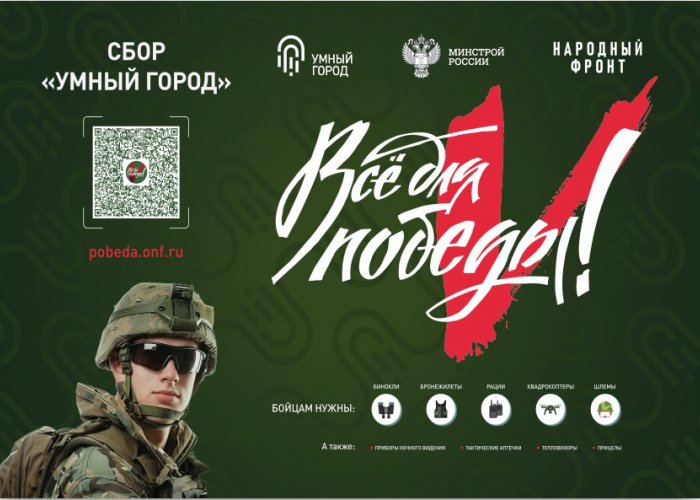 QR-код проекта "Всё для Победы!" для сбора средств в поддержку наших бойцов и мирных жителей