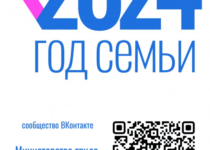 2024 год объявлен Президентом России Годом семьи