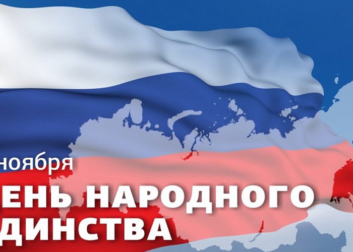 День народного единства